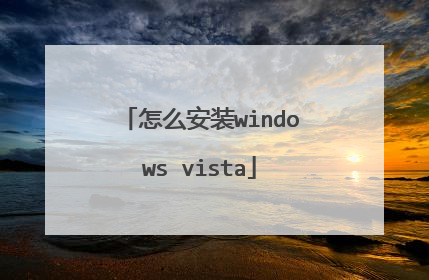 怎么安装windows vista
