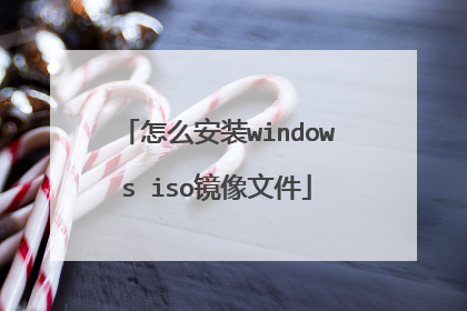 怎么安装windows iso镜像文件