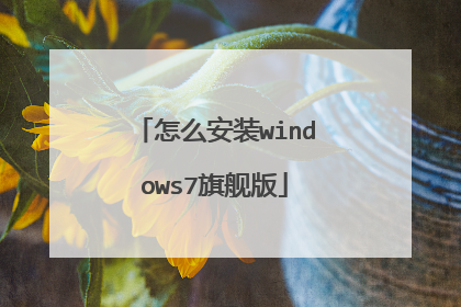 怎么安装windows7旗舰版