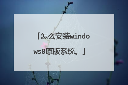 怎么安装windows8原版系统。