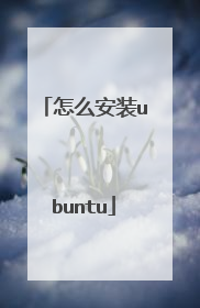 怎么安装ubuntu