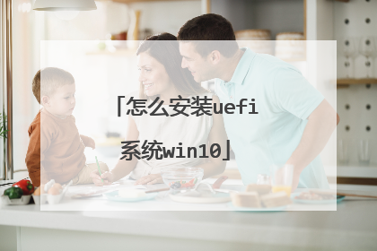 怎么安装uefi系统win10