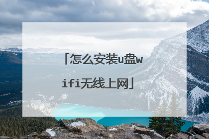 怎么安装u盘wifi无线上网