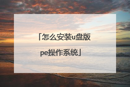 怎么安装u盘版pe操作系统