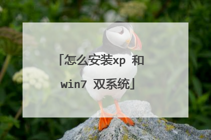 怎么安装xp 和 win7 双系统