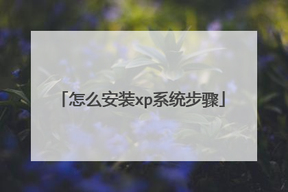 怎么安装xp系统步骤