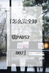 怎么完全卸载PADS2007