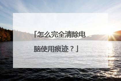 怎么完全清除电脑使用痕迹?