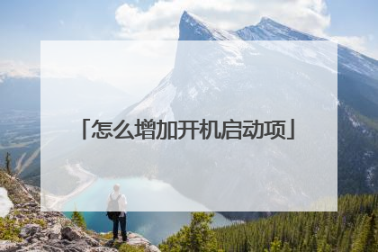怎么增加开机启动项