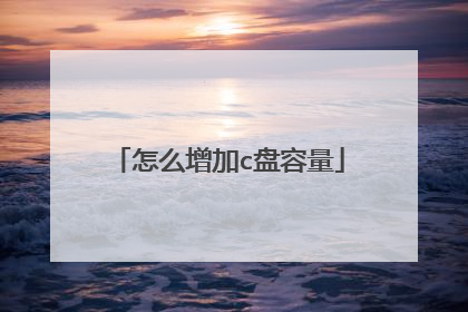 怎么增加c盘容量