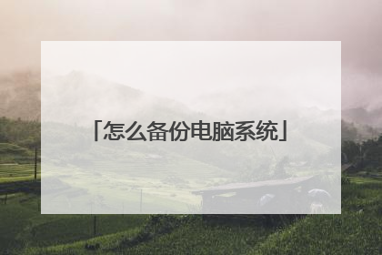 怎么备份电脑系统
