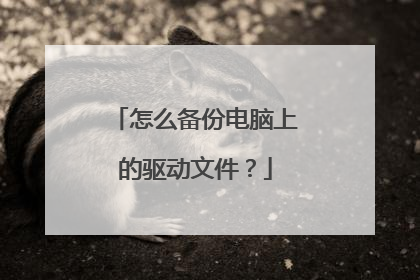 怎么备份电脑上的驱动文件？