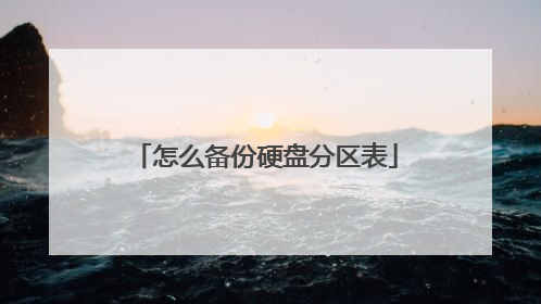 怎么备份硬盘分区表