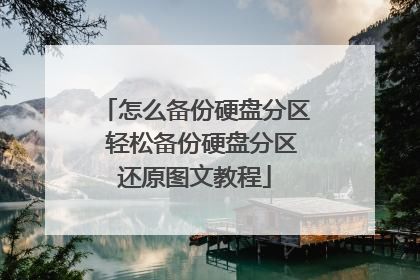 怎么备份硬盘分区 轻松备份硬盘分区还原图文教程