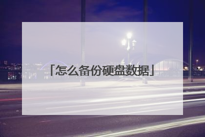 怎么备份硬盘数据