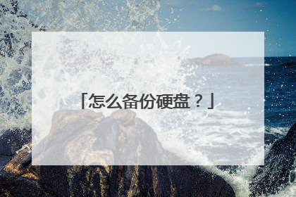 怎么备份硬盘?
