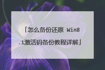 怎么备份还原 Win8.1激活码备份教程详解