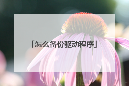 怎么备份驱动程序