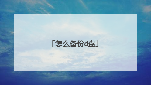 怎么备份d盘