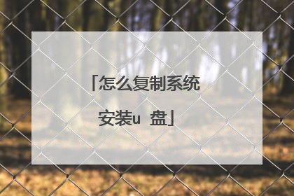 怎么复制系统安装u 盘
