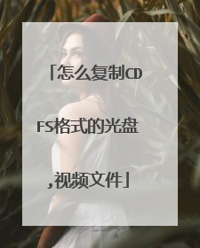 怎么复制CDFS格式的光盘,视频文件