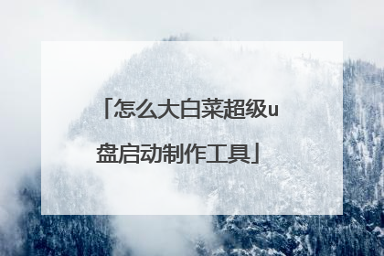 怎么大白菜超级u盘启动制作工具