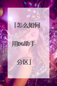 怎么如何用DG助手分区