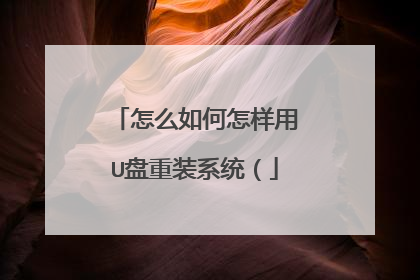 怎么如何怎样用U盘重装系统(