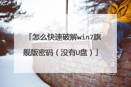 怎么快速破解win7旗舰版密码(没有U盘)