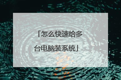 怎么快速给多台电脑装系统