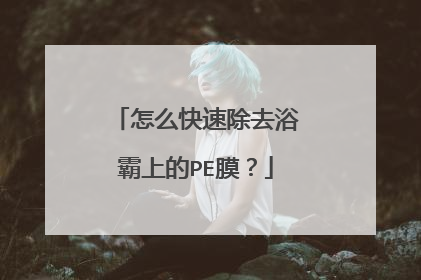 怎么快速除去浴霸上的PE膜？