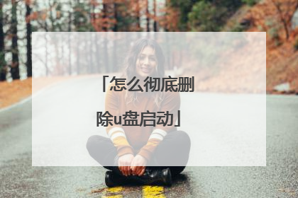 怎么彻底删除u盘启动