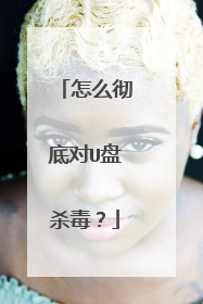怎么彻底对U盘杀毒?