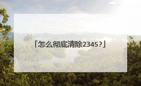 怎么彻底清除2345?