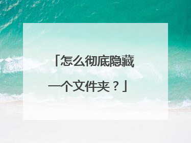 怎么彻底隐藏一个文件夹?