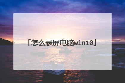 怎么录屏电脑win10