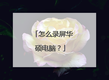 怎么录屏华硕电脑?