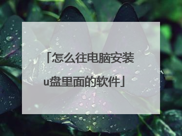 怎么往电脑安装u盘里面的软件