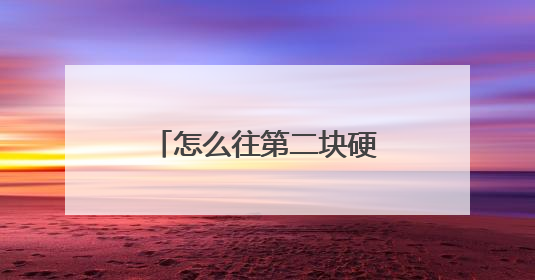 怎么往第二块硬盘里面装系统?