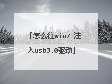 怎么往win7 注入usb3.0驱动