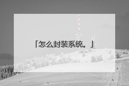 怎么封装系统。