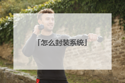 怎么封装系统
