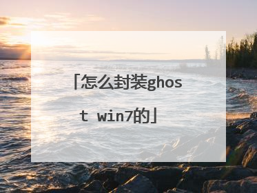 怎么封装ghost win7的