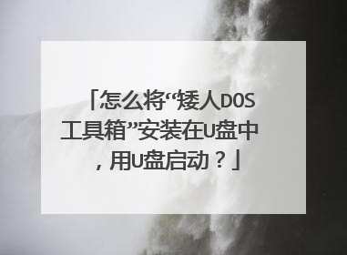 怎么将“矮人DOS工具箱”安装在U盘中，用U盘启动？