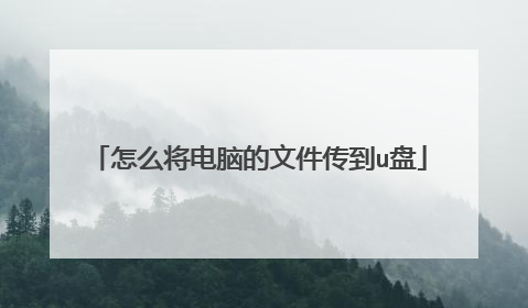 怎么将电脑的文件传到u盘