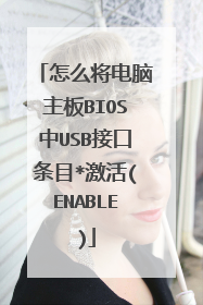 怎么将电脑主板BIOS中USB接口条目*激活(ENABLE)