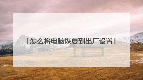 怎么将电脑恢复到出厂设置