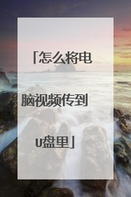 怎么将电脑视频传到U盘里