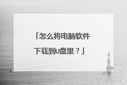 怎么将电脑软件下载到U盘里？