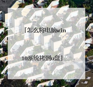 怎么将电脑win10系统拷到u盘